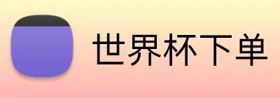 世界杯下单 logo